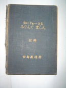 （日文原版）ゆにヴぁーさる みりんぐ ましん    铣床操作   前编（此书是日本侵华铁证之一，珍贵史料）