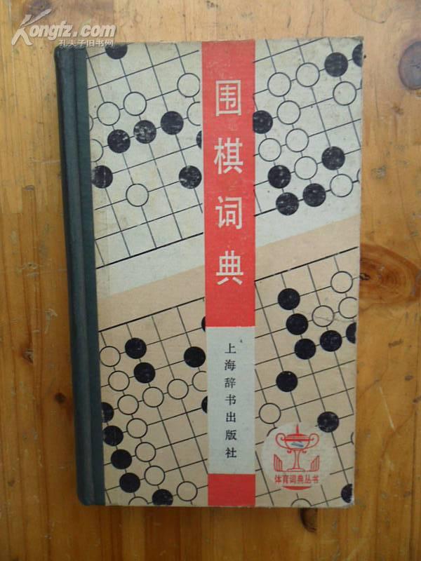 围棋词典：体育词典丛书