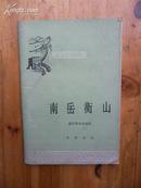 中国历史小丛书《南岳衡山》