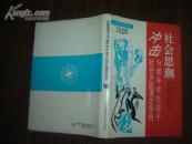 社会思潮冲击--与青年学生若干社会价值观念导向（东北师大文库）   大32开精装