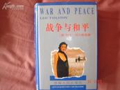 战争与和平（精装5000册 1版1印）