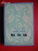 解放军文艺散文选〔1951-1979〕79年一版一印