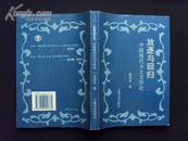 签名本《放逐与回归——中国现代乡土文学论》