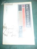 民族与物质文化史考略（私人藏书，9品强，1700册）