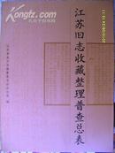 江苏旧志收藏整理普查总表