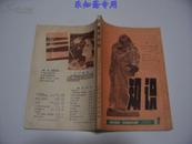 创刊号--知识  有现货  馆藏85品