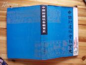 杨荣春《中国封建社会教育史》   精装一版一印本