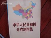 中华人民共和国分省地图集 16开精装 近10品