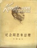 纪念周恩来总理文物选刊【1-33期】<多历史珍贵照片>