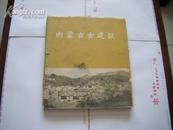 建国十周年献礼精品：【12开精装带护封 59年初版.仅印1000册/《内蒙古古建筑》/图版111幅