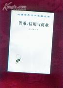 货币、信用与商业（汉译世界学术名著丛书）