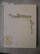 大世界基尼斯记录获得者的故事 上海辞书出版社07年精装12开231页包邮挂