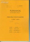 中国文学史中的古代戏曲研究(1904-1949)中国艺术研究院2009届申请博士学位论文