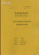 清代山东地方志民俗音乐资料整理与研究--中国艺术研究院2009届申请硕士学位论文