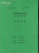 楚钟研究--中国艺术研究院2008届申请博士学位论文