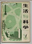 生活与科学[创刊号]1980年