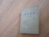 人民南开 活页文选 合订本 1967年 75--100期