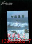 曾经沧海（散文集）【印数1千册·作者盖章签赠本】