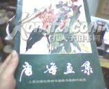 唐海画集（16开.铜版纸） 14页原价28.8元