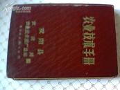 农业技术手册 ·（吉林省双阳县农林局农业技术推广总站）1964年