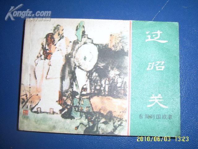 过昭关