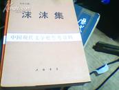 中国现代文学史参考资料 【 沫沫集】品好私藏一版一印4000册