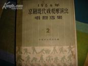 1964年京剧现代戏观摩演出唱腔选集（二 ） 95面乐谱