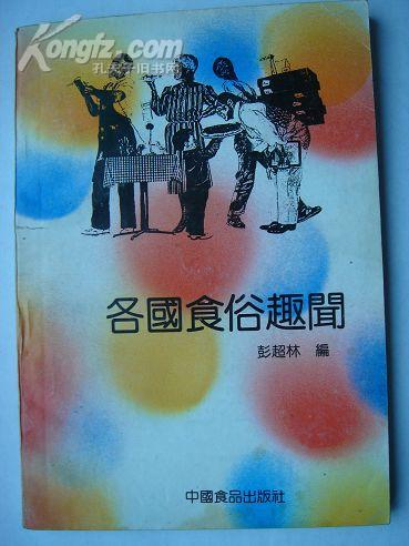 249.各国食俗趣闻，彭超林，中国食品出版社，1987年6月1版1印，172页，32开，95品。