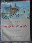 233.南京长江大桥、南京长江大桥工人写作组