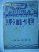 238.列宁伏尔加-顿运河，王家驹译，中华全国科学技术普及协会1953年11月1版1印，22页，32开，9品。