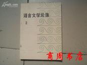 语言文学论集2/湘潭大学学报增刊[商周语言文字类]