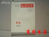 文字改革1966年5-6期合刊[商周收藏类]