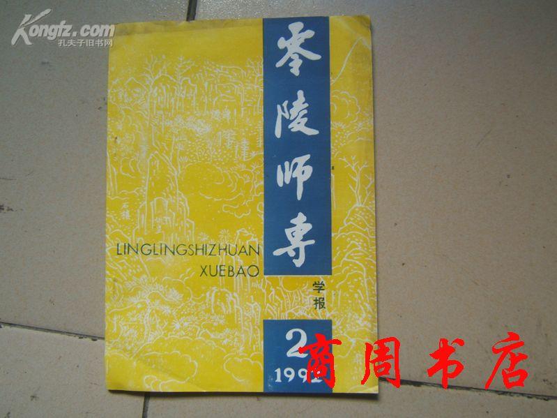 零陵师专学报1992年2期/基本是纪念《在延安文艺座谈会上的讲话》发表50周年专辑[商周文学类]