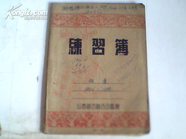 笔记本；练习簿徽集1956