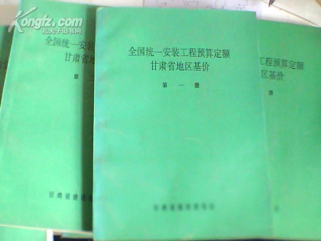 全国统一安装工程预算定额甘肃省地区基价第一、二、三、四、五、六、七【1套】