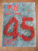 中国画报 95年第1-6、8-9、11期94年第10期8开44页共10期合售！包邮挂！