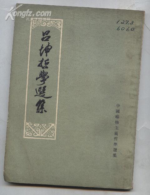 吕坤哲学选集（62年1版1印 印数：3400册）