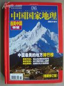 中国国家地理（2005年增刊）选美中国特辑