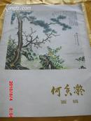 何香凝画辑（8开12张完整）