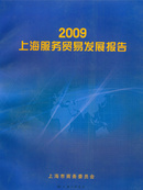 上海服务贸易发展报告2009