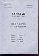 还愿仪式音乐研究--以河南宜阳为例--中国艺术研究院2007届申请硕士学位论文