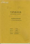 民俗背后的话语--辽宁金州百花会调查研究--中国艺术研究院2009届申请硕士学位论文