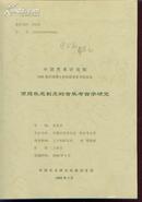 西周乐悬制度的音乐考古学研究--中国艺术研究院2006届攻读博士学位研究生学位论文