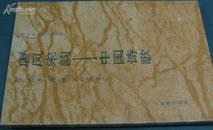 唐风宋韵――中国诗歌.神州文化集成丛书