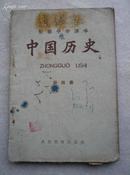 中国历史 第四册 初级中学课本 62年印