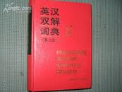 英汉双解词典（第二版）【硬精装  原价43元 现特价15元】