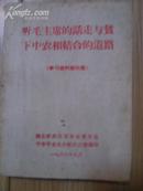 听毛主席的话走与贫下中农相结合的道路（学习材料第四集）