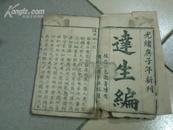 光绪庚子年  <达生编>上下卷合仃/中医类/多方子