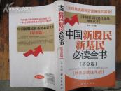 中国新股民新基民必读全书（基金篇）：炒基金就这几招 2007年一版一印，印量8000