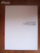 2005—2008中国美术大事记（丛书发行广告册页）